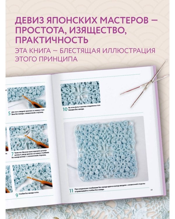 Японское непрерывное вязание крючком. 60 эффектных мотивов и 5 красивых проектов