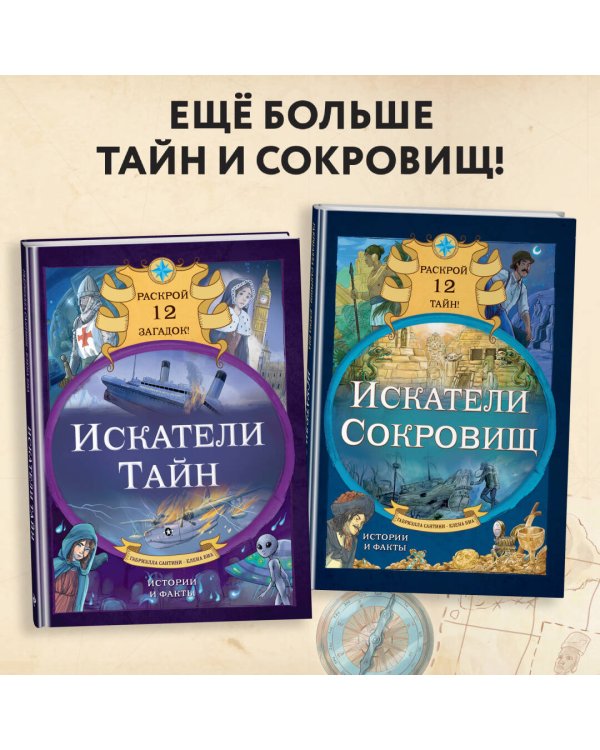 Искатели сокровищ. Раскрой 12 тайн!