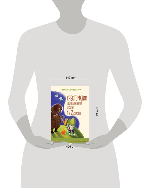 Хрестоматия для начальной школы. 1 и 2 классы