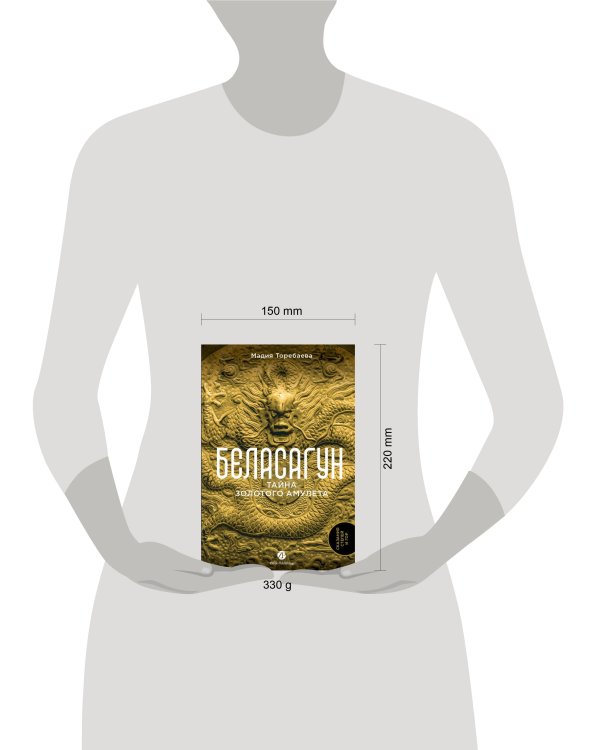 Беласагун. Тайна золотого амулета