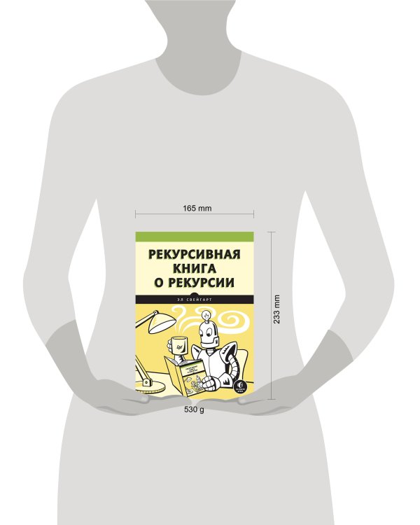 Рекурсивная книга о рекурсии