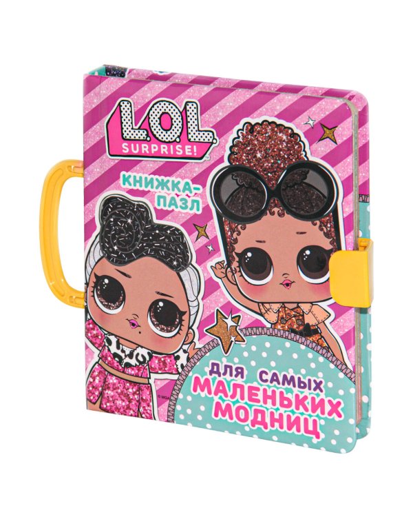 L.O.L. Surprise. Книжка-пазл для самых маленьких модниц