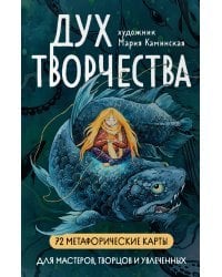 Метафорические карты "Дух творчества"