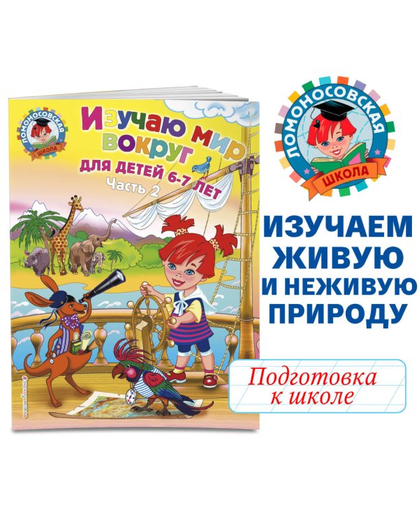 Изучаю мир вокруг: для детей 6-7 лет. Ч. 2