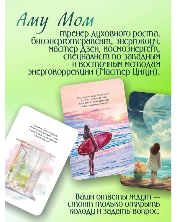 Что излучаете, то и получаете. Карты-медитации, которые формируют будущее и дают ресурсы для настоящего. Мудрость Мастера Дзен
