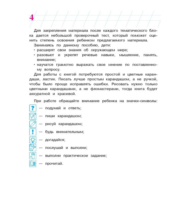 Изучаю мир вокруг: для детей 6-7 лет. Ч. 2