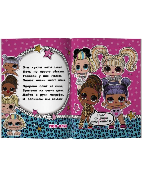 L.O.L. Surprise. Книжка-пазл для самых маленьких модниц