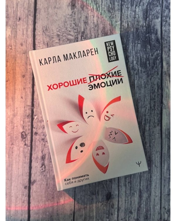Хорошие плохие эмоции. Как понимать себя и других