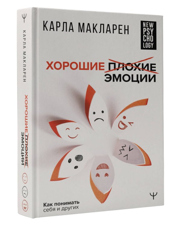 Хорошие плохие эмоции. Как понимать себя и других
