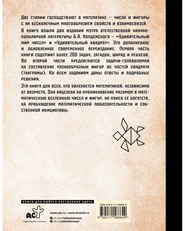 Задачи, головоломки, ребусы, танграмы в математической вселенной чисел и фигур