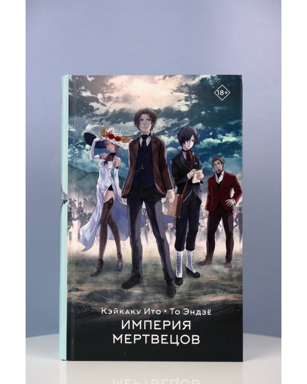 Империя мертвецов