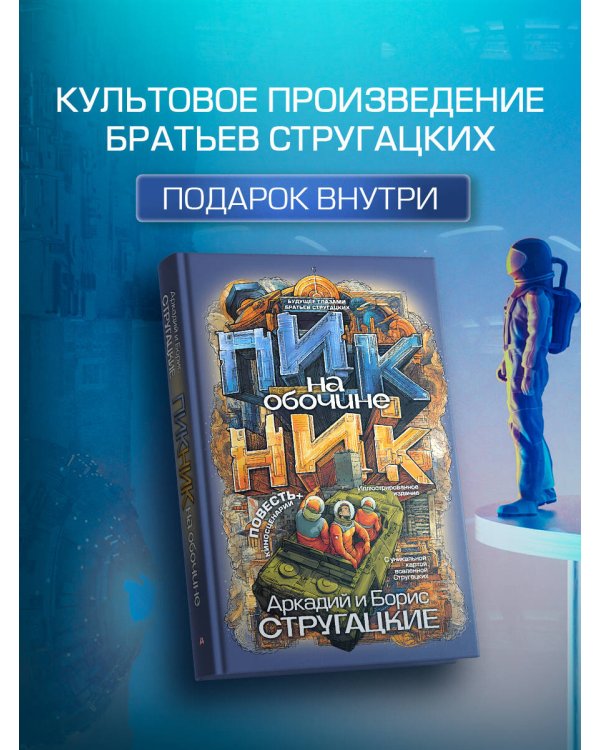 Пикник на обочине