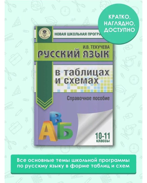 ЕГЭ. Русский язык в таблицах и схемах. 10-11 классы
