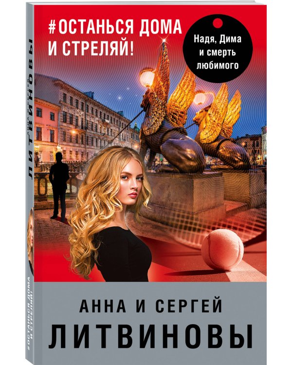 #останься дома и стреляй