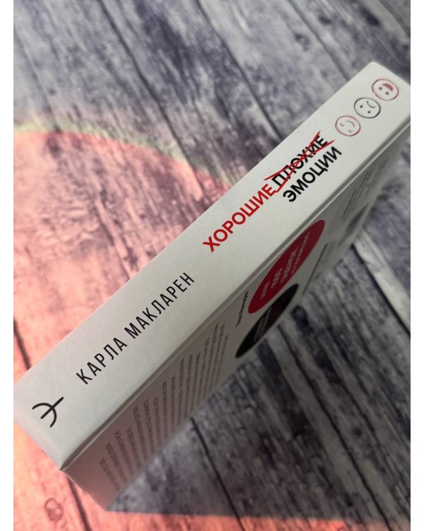 Хорошие плохие эмоции. Как понимать себя и других