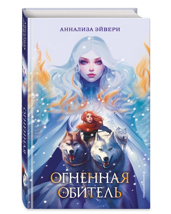 Огненная обитель (#2)