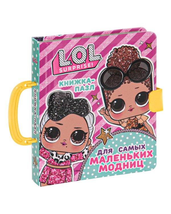 L.O.L. Surprise. Книжка-пазл для самых маленьких модниц