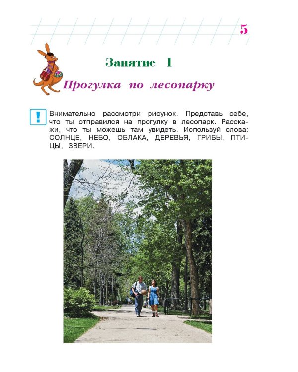 Изучаю мир вокруг: для детей 6-7 лет. Ч. 2