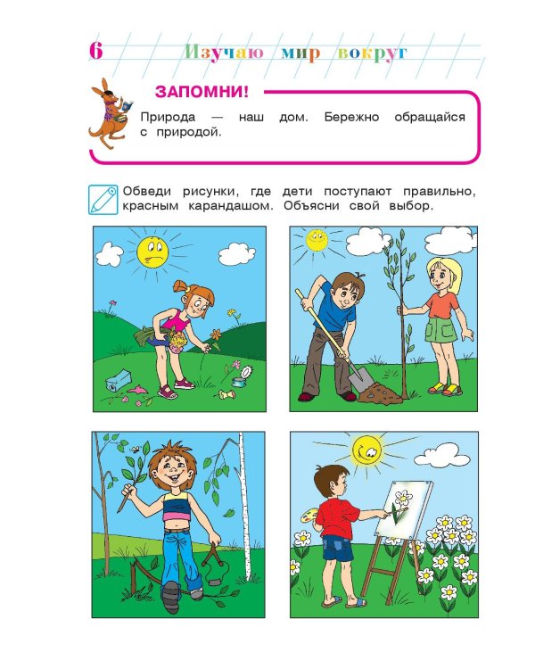 Изучаю мир вокруг: для детей 6-7 лет. Ч. 2