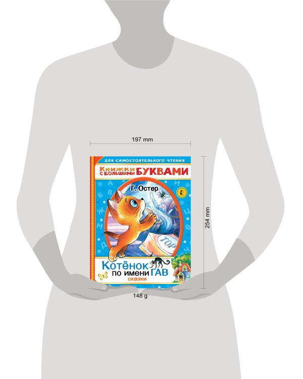 Котенок по имени Гав. Сказки