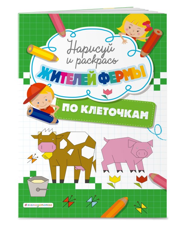 Нарисуй и раскрась по клеточкам жителей фермы