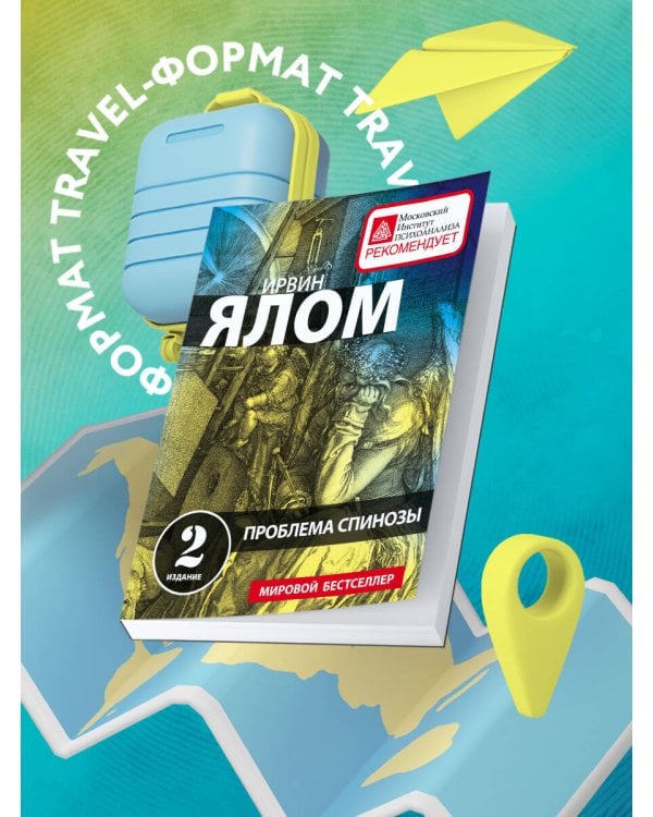 Проблема Спинозы