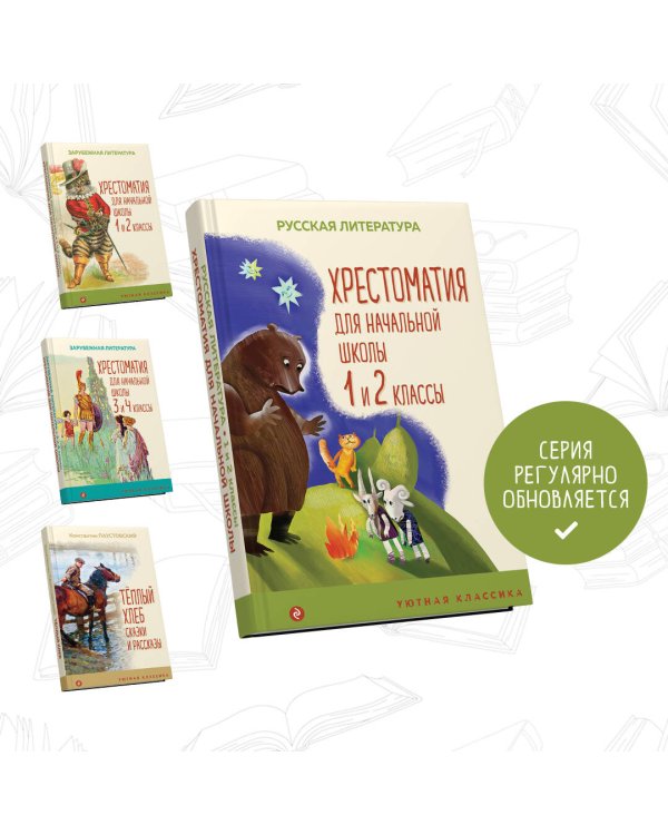 Хрестоматия для начальной школы. 1 и 2 классы