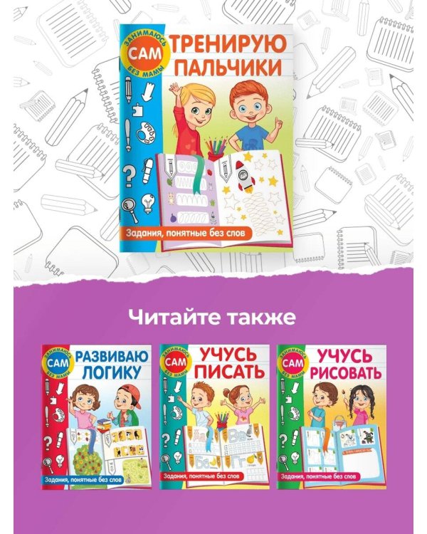 Тренирую пальчики. Задания, понятные без слов