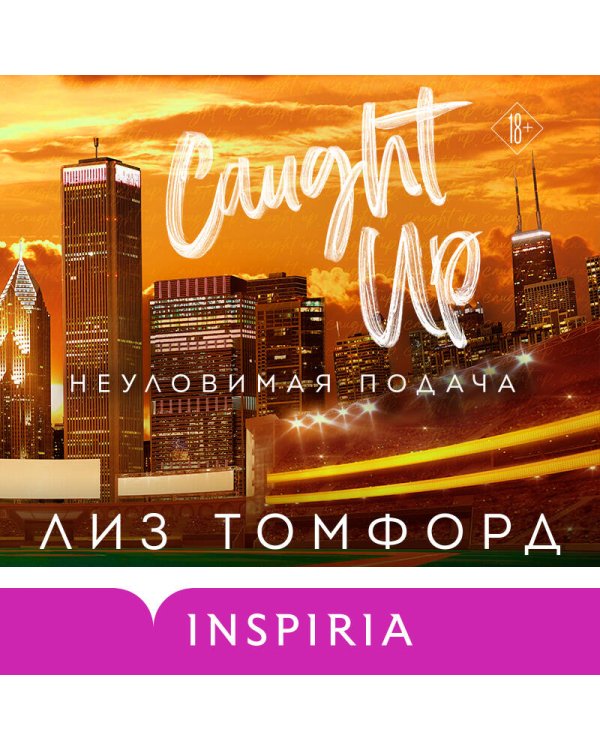 Неуловимая подача