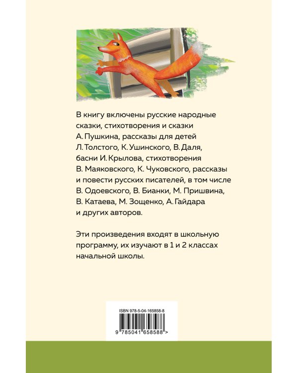 Хрестоматия для начальной школы. 1 и 2 классы