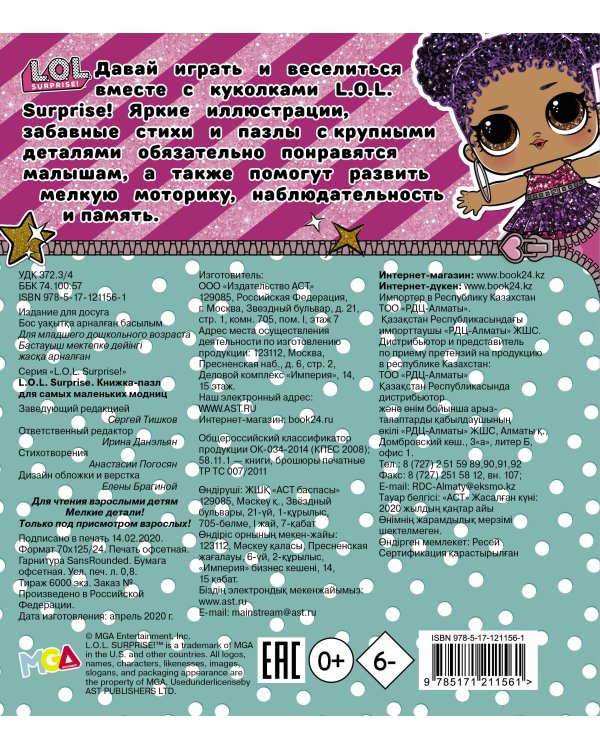 L.O.L. Surprise. Книжка-пазл для самых маленьких модниц