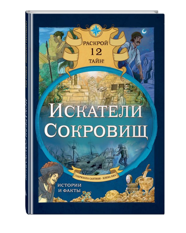 Искатели сокровищ. Раскрой 12 тайн!