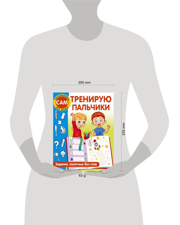 Тренирую пальчики. Задания, понятные без слов
