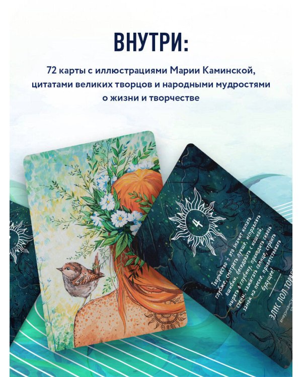 Метафорические карты "Дух творчества"