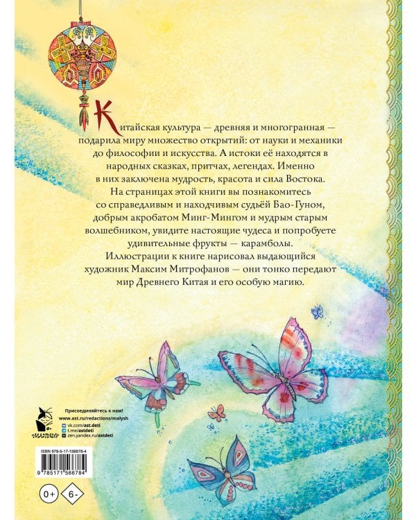 Китайские сказки. Рис. М. Митрофанова