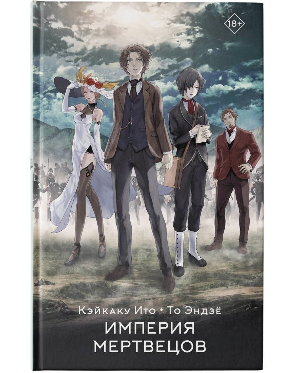 Империя мертвецов