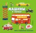 Комплект из 2-х книг-панорамок: Летим, плывем и едем + Машины в городе