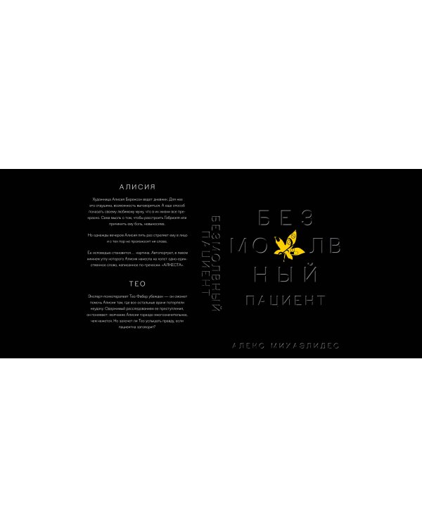 Безмолвный пациент