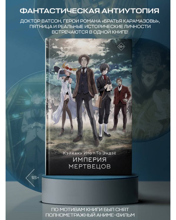 Империя мертвецов