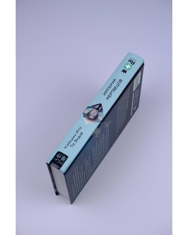 Империя мертвецов