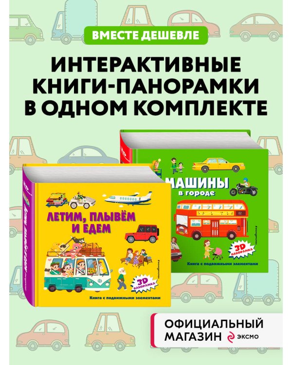 Комплект из 2-х книг-панорамок: Летим, плывем и едем + Машины в городе