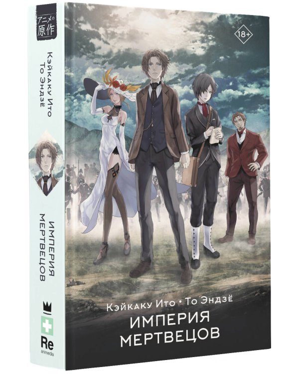 Империя мертвецов