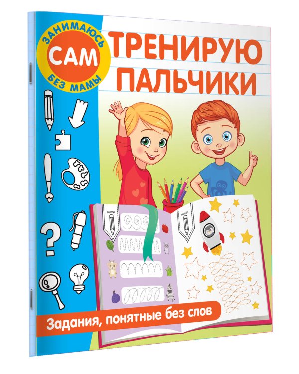 Тренирую пальчики. Задания, понятные без слов