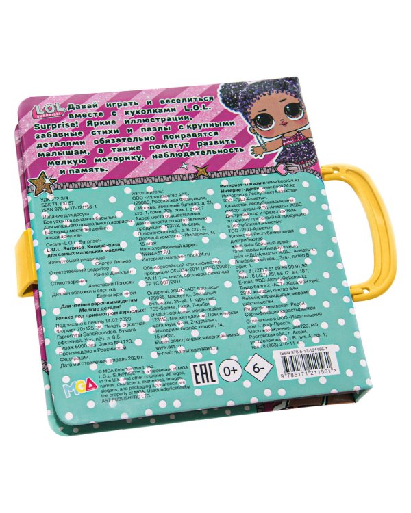 L.O.L. Surprise. Книжка-пазл для самых маленьких модниц