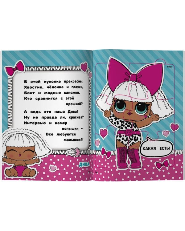 L.O.L. Surprise. Книжка-пазл для самых маленьких модниц
