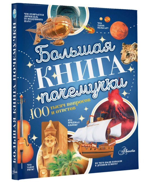 Большая книга почемучки