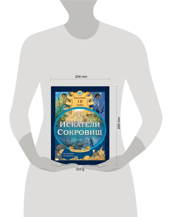 Искатели сокровищ. Раскрой 12 тайн!