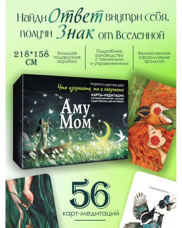 Что излучаете, то и получаете. Карты-медитации, которые формируют будущее и дают ресурсы для настоящего. Мудрость Мастера Дзен