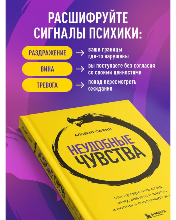 Неудобные чувства. Как превратить стыд, вину, зависть и злость в мостик к счастливой жизни