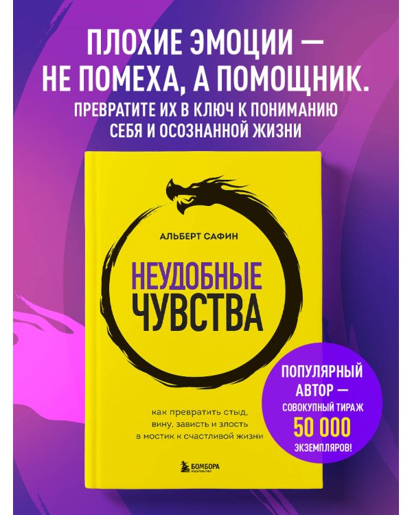 Неудобные чувства. Как превратить стыд, вину, зависть и злость в мостик к счастливой жизни